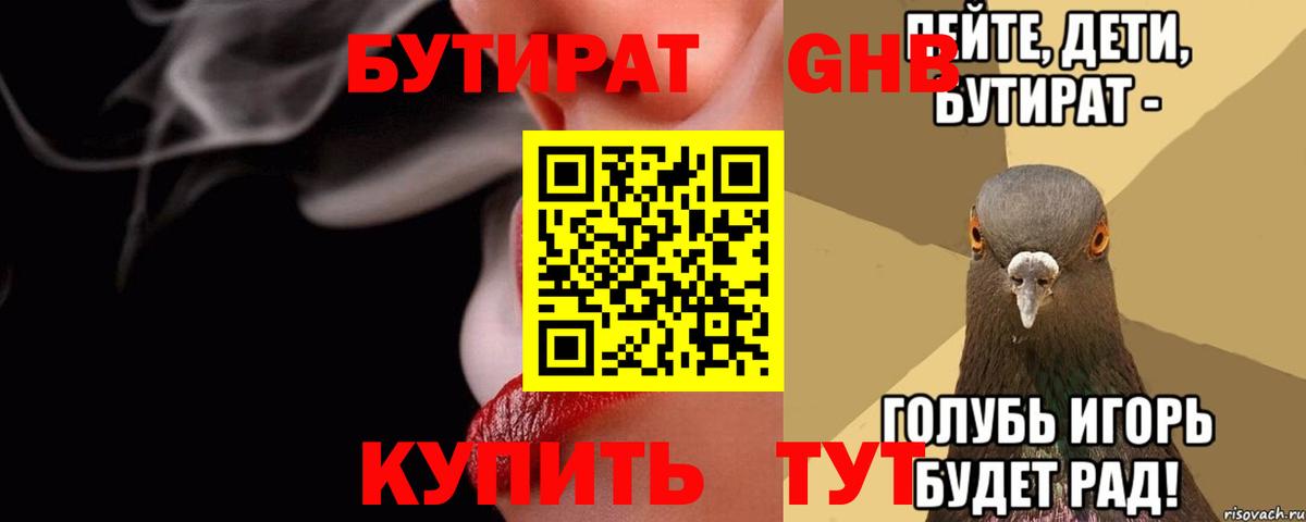 БУТИРАТ GHB  Вход с VPN  БУТИРАТ  Псков 