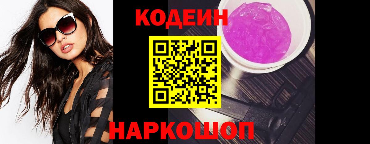 Псков  Codein напиток Lean (лин)  Кодеин Purple Drank  Вход с VPN 