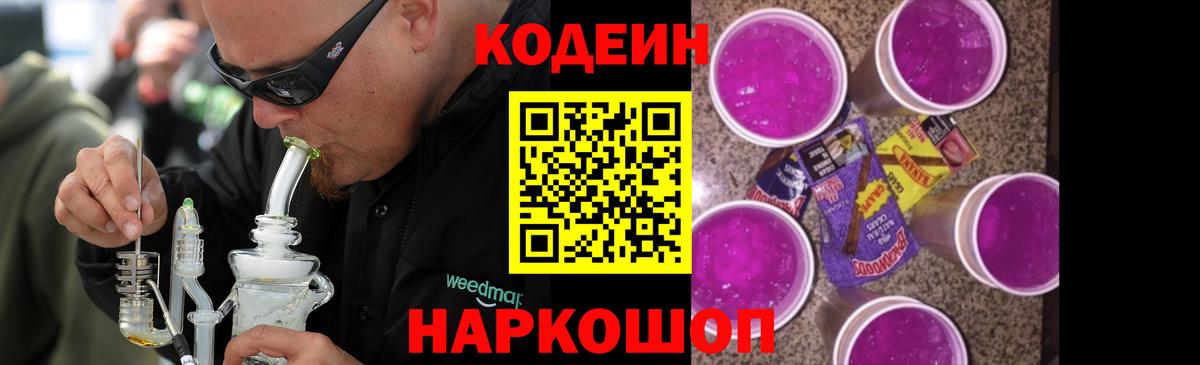 Кодеин Purple Drank Псков